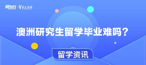 澳洲研究生留学毕业难吗？