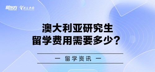 澳大利亚研究生留学费用需要多少？