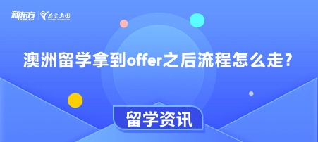 澳洲留学拿到offer之后流程怎么走？