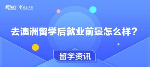 去澳洲留学后就业前景怎么样？