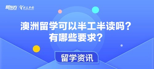 澳洲留学可以半工半读吗？