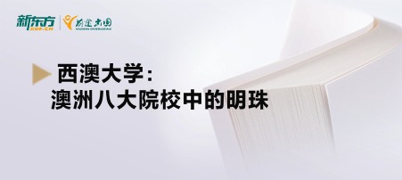 西澳大学：澳洲八大院校中的明珠