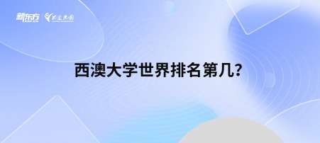 西澳大学世界排名第几？