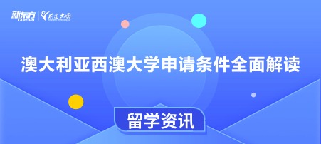 澳大利亚西澳大学申请条件全面解读