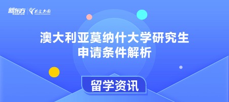 澳大利亚莫纳什大学研究生申请条件解析