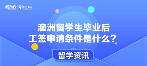 澳洲留学生毕业后工签申请条件是什么？