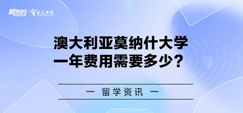 澳大利亚莫纳什大学一年费用需要多少？