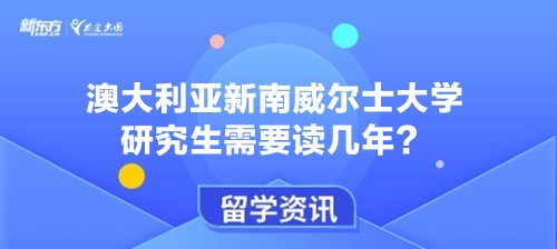 澳大利亚新南威尔士大学研究生需要读几年？