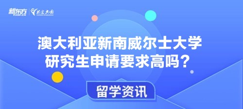 澳大利亚新南威尔士大学研究生申请要求高吗？