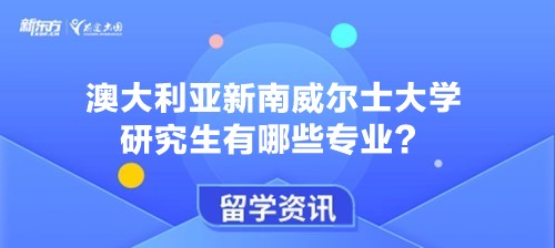 澳大利亚新南威尔士大学研究生有哪些专业？