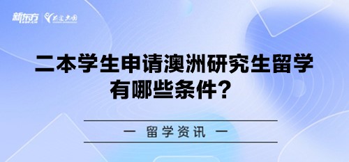 二本学生申请澳洲研究生留学有哪些条件？