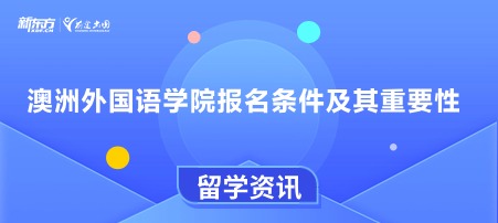 澳洲外国语学院报名条件及其重要性