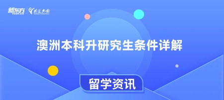 澳洲本科升研究生条件详解