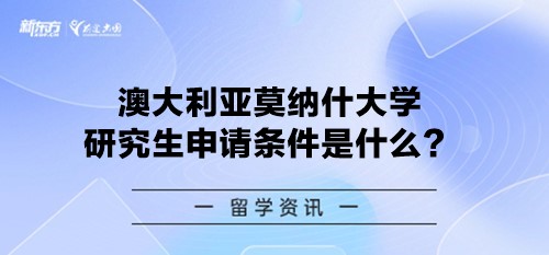 澳大利亚莫纳什大学研究生申请条件是什么？