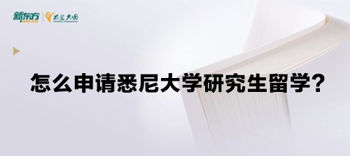 怎么申请悉尼大学研究生留学？