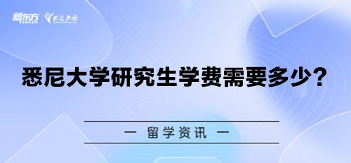 悉尼大学研究生学费需要多少？