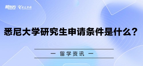 悉尼大学研究生申请条件是什么？