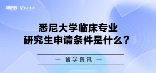 悉尼大学临床专业研究生申请条件是什么？