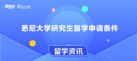 悉尼大学研究生留学申请条件