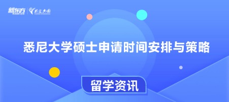 悉尼大学硕士申请时间安排与策略