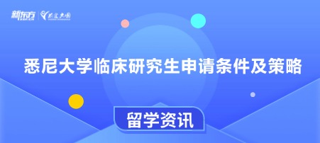 悉尼大学临床研究生申请条件及策略