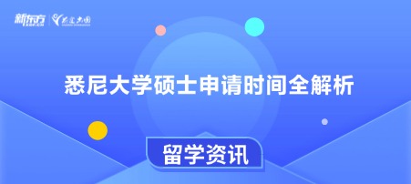 悉尼大学硕士申请时间全解析