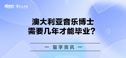 澳大利亚音乐博士需要几年才能毕业？