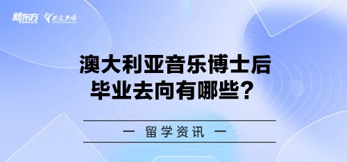 澳大利亚音乐博士后毕业去向有哪些？