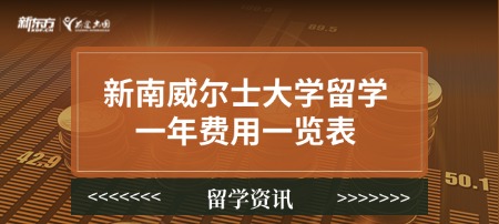 新南威尔士大学留学一年费用一览表