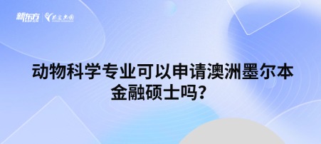 动物科学专业可以申请澳洲墨尔本金融硕士吗？