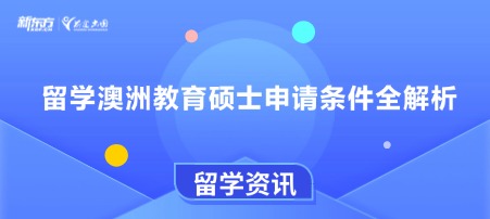 留学澳洲教育硕士申请条件全解析