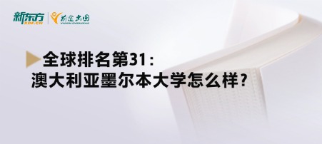 全球排名第31的澳大利亚墨尔本大学怎么样？