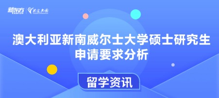 澳大利亚新南威尔士大学硕士研究生申请要求分析