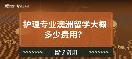 护理专业澳洲留学大概多少费用？