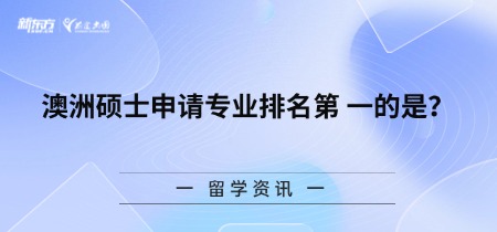 澳洲硕士申请专业排名第 一的是？