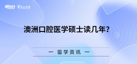 澳洲口腔医学硕士读几年？