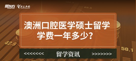 澳洲口腔医学硕士留学学费一年多少？