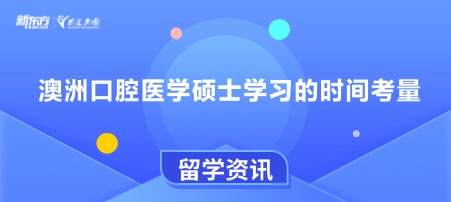 澳洲口腔医学硕士学习的时间考量