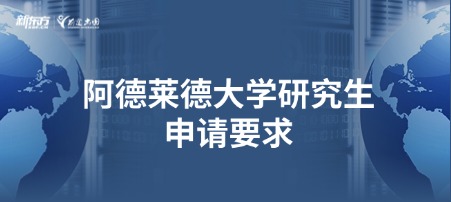 阿德莱德大学研究生申请要求