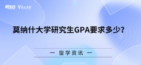 莫纳什大学研究生GPA要求多少？