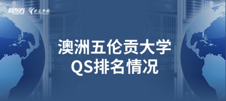 澳洲伍伦贡大学QS排名情况