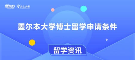 墨尔本大学博士留学申请条件