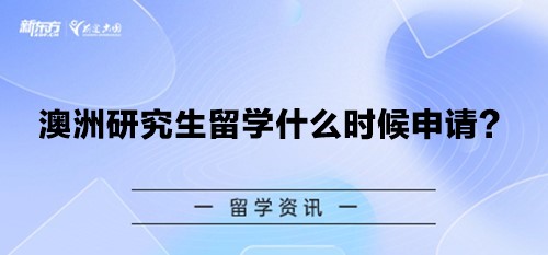 澳洲研究生留学什么时候申请？