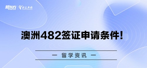 澳洲482签证申请条件！