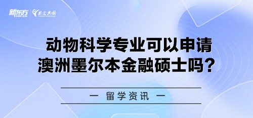 动物科学专业可以申请澳洲墨尔本金融硕士吗？