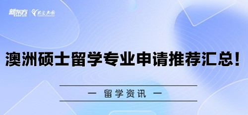 澳洲硕士留学专业申请推荐汇总！