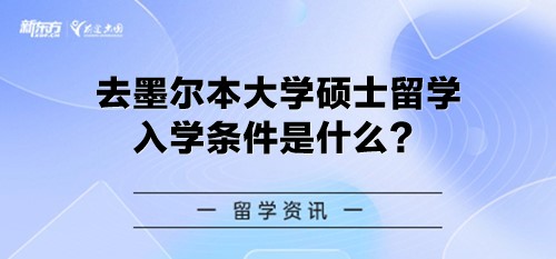 去墨尔本大学硕士留学入学条件是什么？