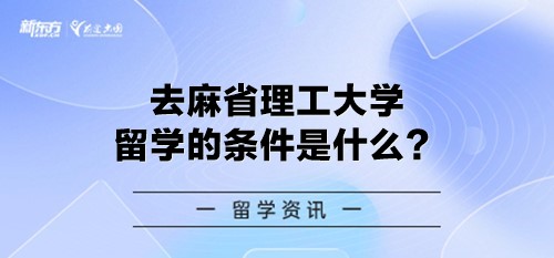 去麻省理工大学留学的条件是什么？