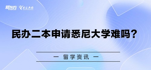 民办二本申请悉尼大学难吗？