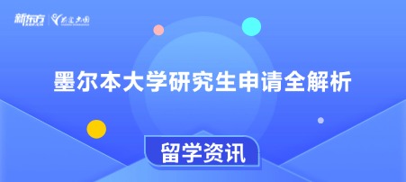 墨尔本大学研究生申请全解析